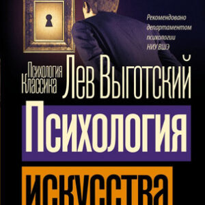 Книга Психология искусства