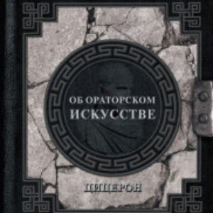 Книга Об ораторском искусстве / 9785171587758 21век