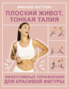 Книга Плоский живот