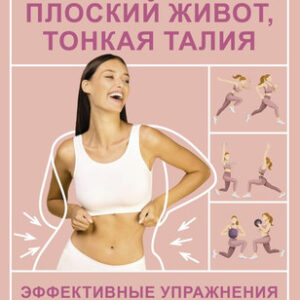 Книга Плоский живот