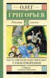 Книга Пусть совсем не будет взрослых! Стихотворения