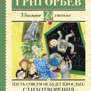 Книга Пусть совсем не будет взрослых! Стихотворения