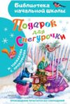 Книга Подарок для Снегурочки
