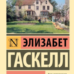 Книга Крэнфорд