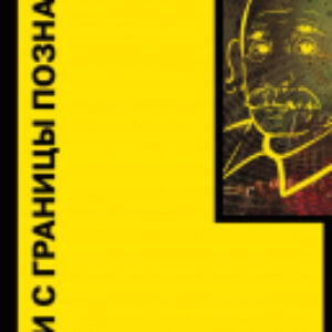 Книга Идеи с границы познания / 9785171601652 21век