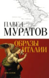 Книга Образы Италии. Абсолют нонфикшн / 9785171602253 21век