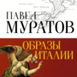 Книга Образы Италии. Абсолют нонфикшн / 9785171602253 21век