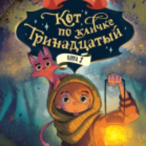 Книга Кот по кличке Тринадцатый / 9785171603250 21век