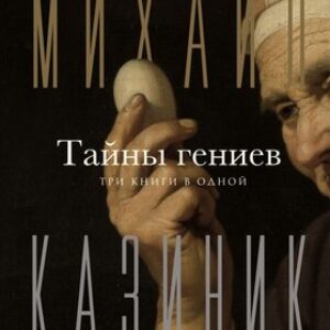 Книга Тайны гениев. Три книги в одной