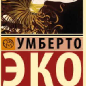 Книга Таинственное пламя царицы Лоаны / 9785171604677 21век