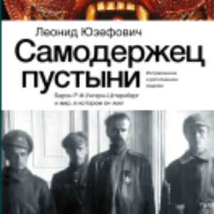 Книга Самодержец пустыни / 9785171606305 21век