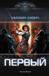 Книга Первый / 9785171606336 21век
