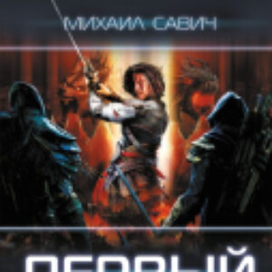 Книга Первый / 9785171606336 21век