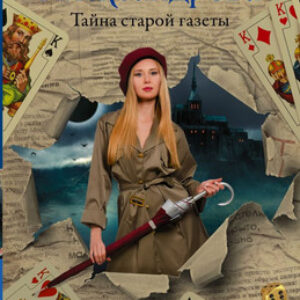 Книга Тайна старой газеты