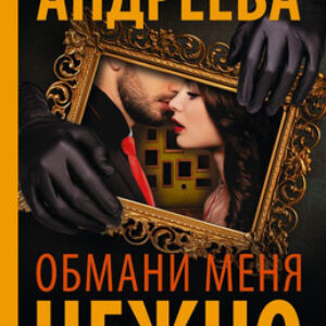 Книга Обмани меня нежно