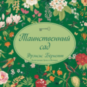 Книга Таинственный сад / 9785171608798 21век