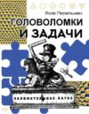 Книга Головоломки и задачи