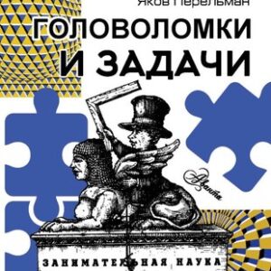 Книга Головоломки и задачи