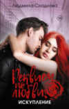 Книга Реквием по любви. Искупление / 9785171609191 21век