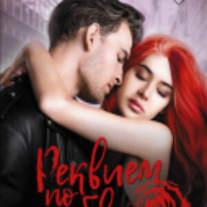 Книга Реквием по любви. Искупление / 9785171609191 21век