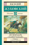 Книга Лесной царь. Сказки и баллады