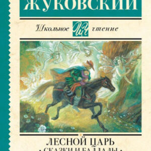 Книга Лесной царь. Сказки и баллады