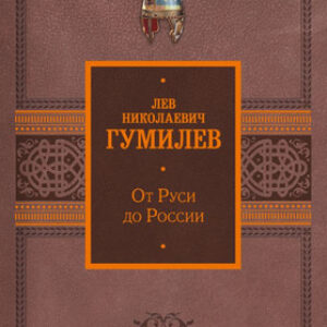 Книга От Руси до России