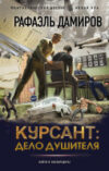 Книга Курсант. Дело душителя / 9785171618148 21век