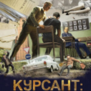 Книга Курсант. Дело душителя / 9785171618148 21век
