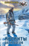 Книга Арсанты. Дети богов / 9785171619626 21век