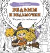 Раскраска-антистресс Ведьмы и ведьмочки. Рисунки для медитаций / 9785171620134 21век