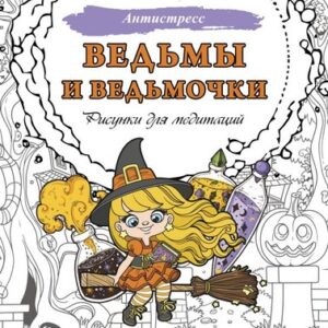 Раскраска-антистресс Ведьмы и ведьмочки. Рисунки для медитаций / 9785171620134 21век
