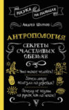 Книга Антропология. Секреты счастливых обезьян / 9785171622107 21век