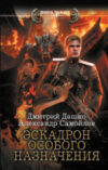 Книга Эскадрон особого назначения / 9785171623180 21век
