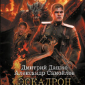 Книга Эскадрон особого назначения / 9785171623180 21век