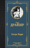 Книга Сестра Керри