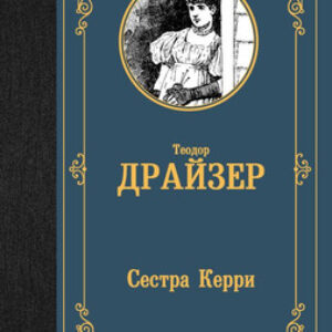 Книга Сестра Керри