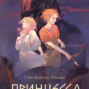 Книга Принцесса Трои / 9785171628345 21век