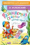 Книга Разноцветная семейка. Веселые стихи