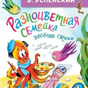 Книга Разноцветная семейка. Веселые стихи