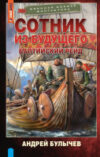 Книга Сотник из будущего. Балтийский рейд / 9785171630607 21век