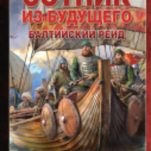 Книга Сотник из будущего. Балтийский рейд / 9785171630607 21век