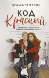 Книга Код красный / 9785171633127 21век