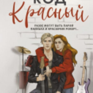Книга Код красный / 9785171633127 21век
