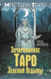 Книга Зачарованное Таро зеленой ведьмы / 9785171642488 21век