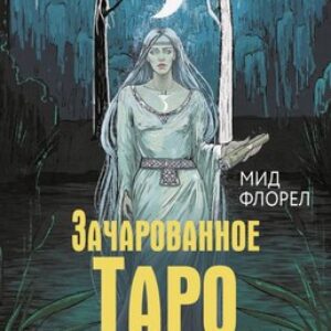 Книга Зачарованное Таро зеленой ведьмы / 9785171642488 21век