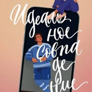 Книга Идеальное совпадение твердая обложка 21век