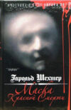 Книга Маска Красной Смерти. Мистерия в духе Эдгара По