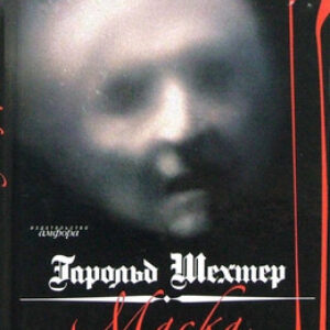 Книга Маска Красной Смерти. Мистерия в духе Эдгара По