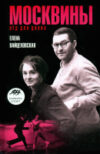 Книга Москвины. Лед на двоих / 9785367017526 21век